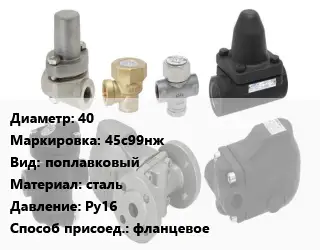 Конденсатоотводчик 40 45с99нж поплавковый сталь Ру16 фланцевое